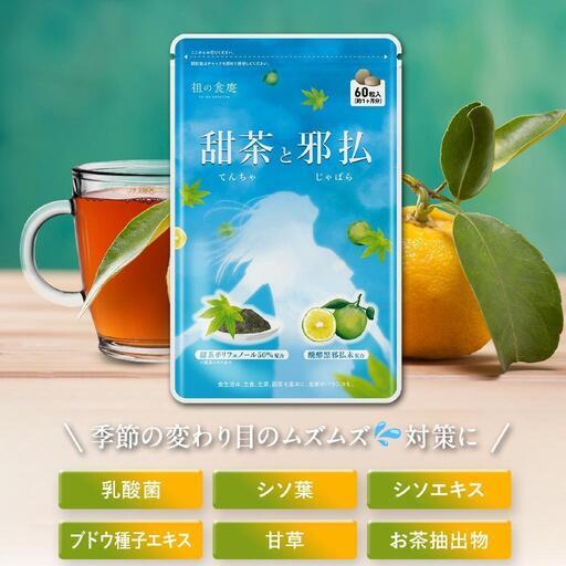 ♥️新品未使用♥️花粉対策に！甜茶＆邪払サプリ 30日分 送料無料