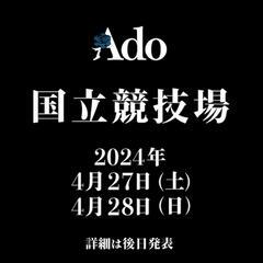 2024年4月28日Adoコンサート　チケットの画像
