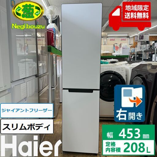 地域限定送料無料　極上美品【 Haier 】ハイアール 208L 2ドア スリム冷蔵庫 強化ガラス棚 ジャイアントフリーザー JR-SX21A