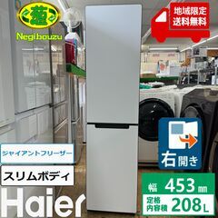 地域限定送料無料　極上美品【 Haier 】ハイアール 208L...