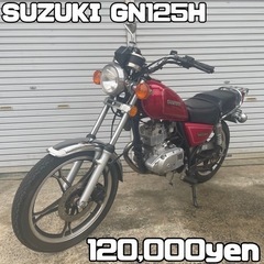 【ネット決済・配送可】SUZUKI GN125H 車体 人気❗️...