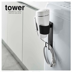 新品◆tower/マグネットドライヤーホルダー