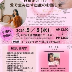 【岩手2024/5/8(水)プレママランチ会in花巻】『愛で産み出す出産お話会』の画像