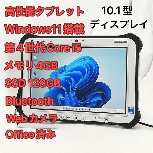 中古美品 10.1型 タブレット Panasonic TOUGHPAD FZ-G1FABBZCJ 第4世代Core i5 高速SSD 無線 Wi-Fi Bluetooth webカメラ Windows11 Office