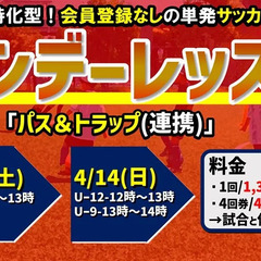 ★4月の『ワンデーレッスン』土日でレベルアップ！単発サッカー教室！