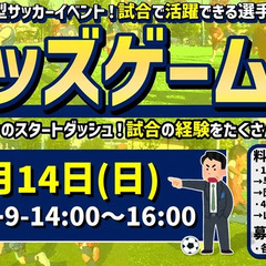 ★4月のキッズゲームズ個人参加型5人制ジュニアサッカーイベント‼