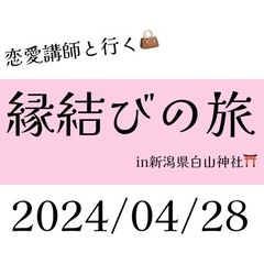 恋愛講師と行く縁結びの旅in新潟県白山神社⛩️