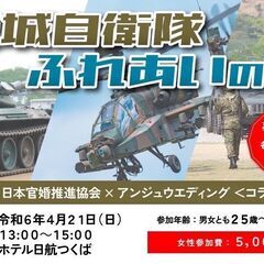 【女性のみ募集】4月21日(日)13時～《茨城県自衛隊 ふれあい...