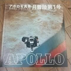 アポロ写真集 月着陸第一号