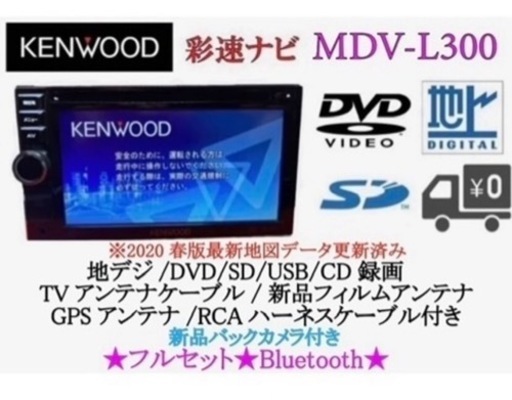 KENWOOD 簡単操作ナビ MDV-L300 最新地図 Bluetooth - カーナビ、テレビ