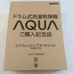 AQUA　ドラム式乾燥機　エアウォッシュ　アタッチメント