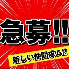 ⭐︎急募✴︎未経験者可✴︎祝金有り⭐︎※セールス固くお断り