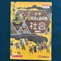 中学 詳説用語&資料集 社会　中学生　参考書