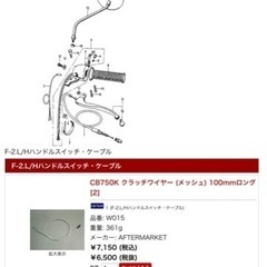 CB750K クラッチワイヤー　7,150円