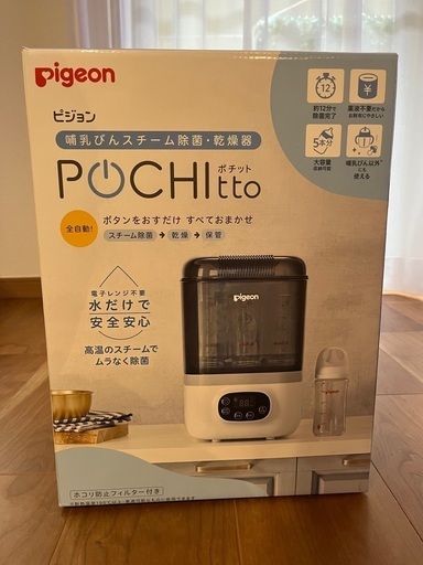 値引きしました　ピジョン 哺乳びんスチーム除菌・乾燥器　ポチット(POCHItto)