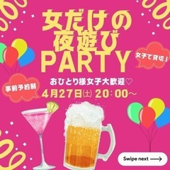 女子だけの飲み会開催します！