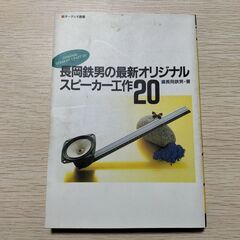 長岡鉄男の最新オリジナル　スピーカー工作20