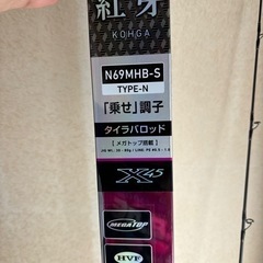 ダイワ　紅牙　N69MHBーS