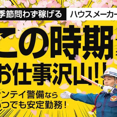 【閑散期ナシ】長期安定のハウスメーカーの交通誘導員★軽作業＆短時...