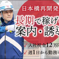 ＜日本橋＞通行止めの誘導など！未経験からOK！週1からシフト自由...