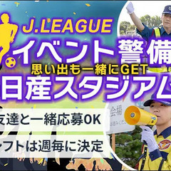 ＜日産スタジアム＞Jリーグで働こう☆稼いで楽しめるイベント警備！Wワーク◎ シンテイ警備株式会社 横浜支社[A3218000139] 新横浜の画像