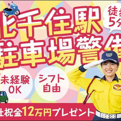 ＜北千住駅チカ＞駐車場警備STAFF！希望に合わせた働きかたOK！祝金12万円あり シンテイ警備株式会社 柏営業所[A3218000128] 千住大橋の画像