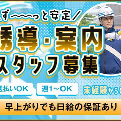 ＜誘導案内など＞年中ず～っと安定収入★早上がりでも日給保証！未経...