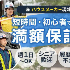 【未経験でも安心♪】ハウスメーカー交通誘導★軽作業＆短時間でも日...