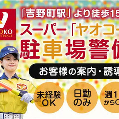 横浜市内のスーパー「ヤオコー」駐車場警備STAFF！入社祝金12...