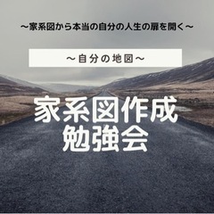 家系図作成勉強会