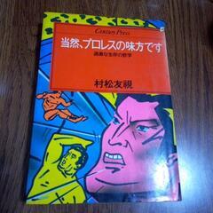 当然、プロレスの味方です