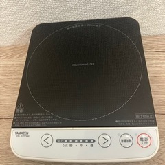 山善　IH調理器　家電 キッチン家電 