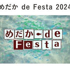 4月14(日)めだか de Festa‼️メダカイベント情…