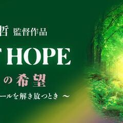 5/6 映画『LAST HOPE 』上映会 