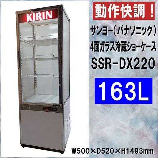 【成約済】動作快調/サンヨー（パナソニック）/4面ガラス冷蔵ショーケース/SSR-DX220/ビール/ジュース/冷蔵庫/163L/E0DP0111