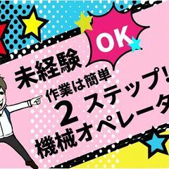 【ボタンを押して機械を見守るだけ！】４月入社で３０万円と寮費無料...