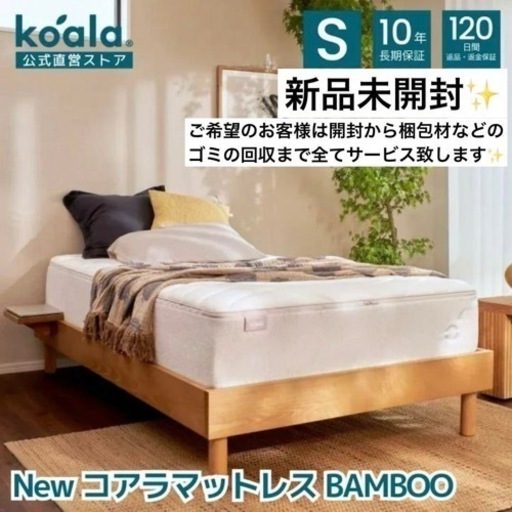 定価約17万円！新品未開封✨最高グレードNew コアラマットレス BAMBOO✨シングルサイズマットレス！