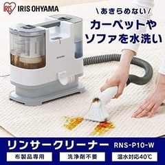【新品未使用】アイリスオーヤマ リンサークリーナー 自動ポンプ式...