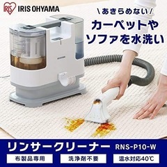 【新品未使用】アイリスオーヤマ リンサークリーナー 自動ポンプ式 カーペット 布洗浄 シミ抜