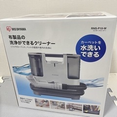 【新品未使用】アイリスオーヤマ リンサークリーナー 自動ポンプ式 カーペット 布洗浄 シミ抜