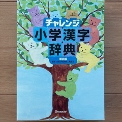 ★美品！チャレンジ　小学漢字辞典★