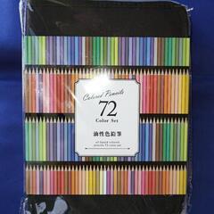 【決まりました】油性色鉛筆72色