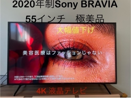 2020年製Sony BRAVIA55インチ4K液晶テレビ美品