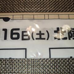 北陸新幹線　記念手ぬぐい