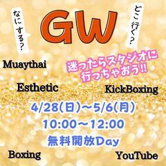 GW!!無料開放Day!!