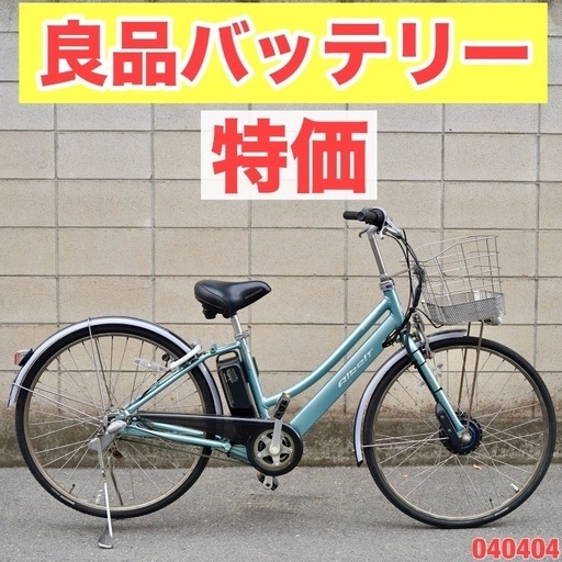 {受付中}⭐️特価⭐電動自転車 ブリヂストン アルベルト e 電動アシスト 040404
