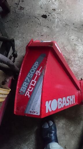 コバシ　畦塗り機　BR750DP