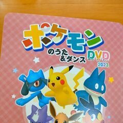 ポケモンのうた＆ダンスDVD 2023