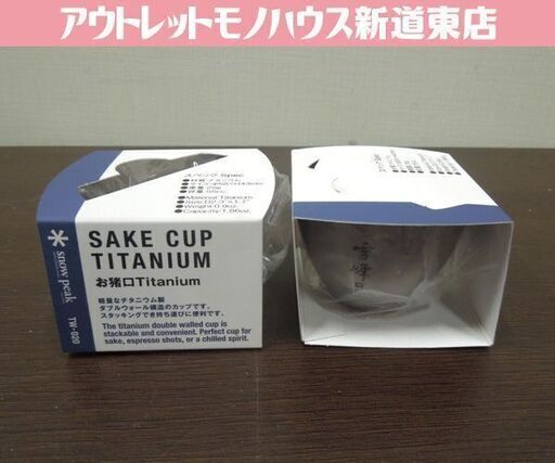 開封未使用品 snow peak お猪口 雪峰 ペアセット チタン製 TW-020 SAKE CUP TITANIUM テーブルウエア アウトドア スノーピーク 札幌市東区 新道東店