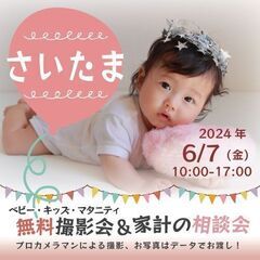 ★さいたま★【無料】6/7(金)☆ベビーキッズマタニティ撮影会♪